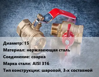 Кран металлический 15 нержавеющая сталь сварка Сталь: AISI 316 шаровой, 3-х составной